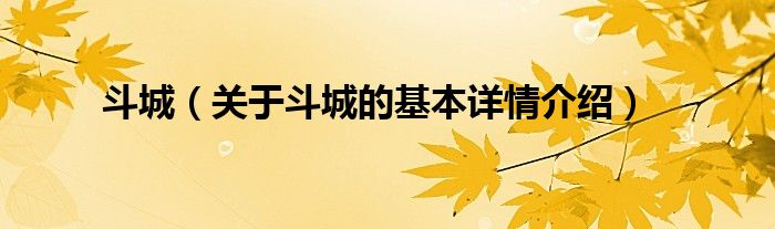 斗城（关于斗城的基本详情介绍）