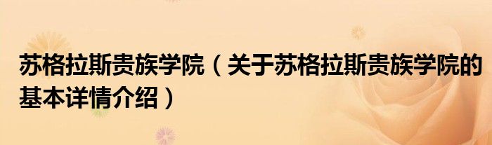 苏格拉斯贵族学院（关于苏格拉斯贵族学院的基本详情介绍）