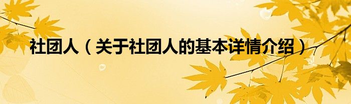 社团人（关于社团人的基本详情介绍）