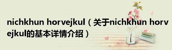 nichkhun horvejkul（关于nichkhun horvejkul的基本详情介绍）