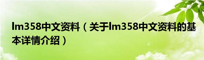 lm358中文资料（关于lm358中文资料的基本详情介绍）