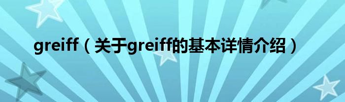 greiff（关于greiff的基本详情介绍）