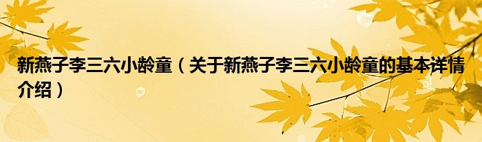新燕子李三六小龄童（关于新燕子李三六小龄童的基本详情介绍）
