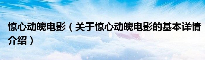 惊心动魄电影（关于惊心动魄电影的基本详情介绍）
