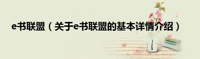 e书联盟（关于e书联盟的基本详情介绍）