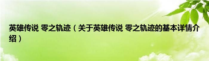 英雄传说 零之轨迹（关于英雄传说 零之轨迹的基本详情介绍）