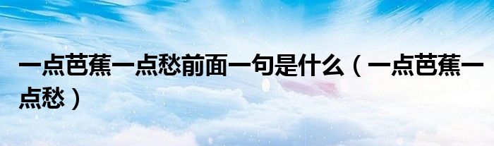 一点芭蕉一点愁前面一句是什么（一点芭蕉一点愁）