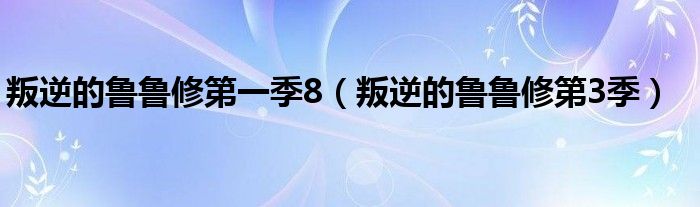 叛逆的鲁鲁修第一季8（叛逆的鲁鲁修第3季）