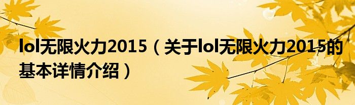 lol无限火力2015（关于lol无限火力2015的基本详情介绍）