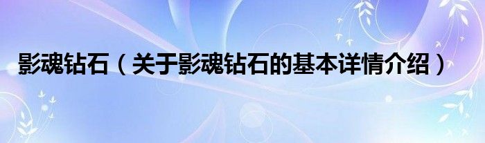 影魂钻石（关于影魂钻石的基本详情介绍）