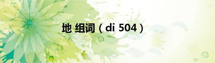 地 组词（di 504）
