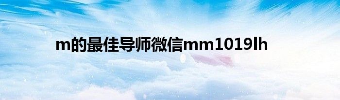 m的最佳导师微信mm1019lh