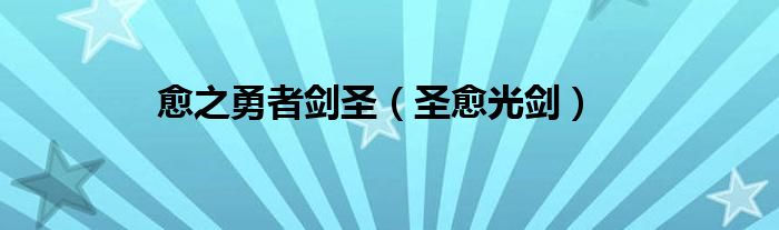 愈之勇者剑圣（圣愈光剑）