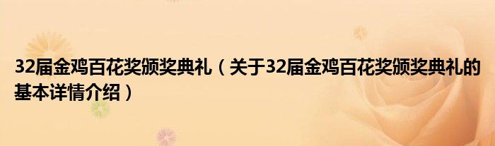 32届金鸡百花奖颁奖典礼（关于32届金鸡百花奖颁奖典礼的基本详情介绍）