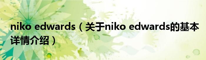 niko edwards（关于niko edwards的基本详情介绍）