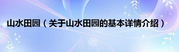 山水田园（关于山水田园的基本详情介绍）