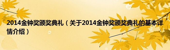 2014金钟奖颁奖典礼（关于2014金钟奖颁奖典礼的基本详情介绍）