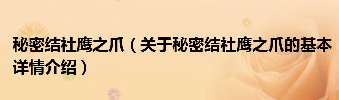 秘密结社鹰之爪（关于秘密结社鹰之爪的基本详情介绍）