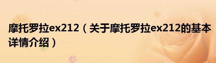 摩托罗拉ex212（关于摩托罗拉ex212的基本详情介绍）