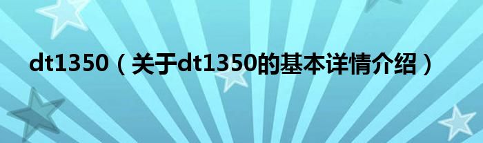 dt1350（关于dt1350的基本详情介绍）
