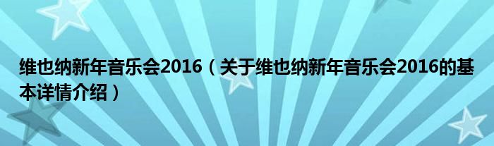 维也纳新年音乐会2016（关于维也纳新年音乐会2016的基本详情介绍）