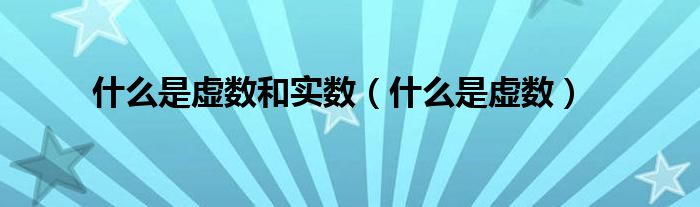 什么是虚数和实数（什么是虚数）