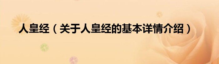 人皇经（关于人皇经的基本详情介绍）