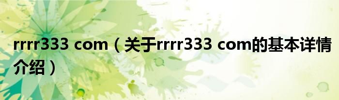 rrrr333 com（关于rrrr333 com的基本详情介绍）