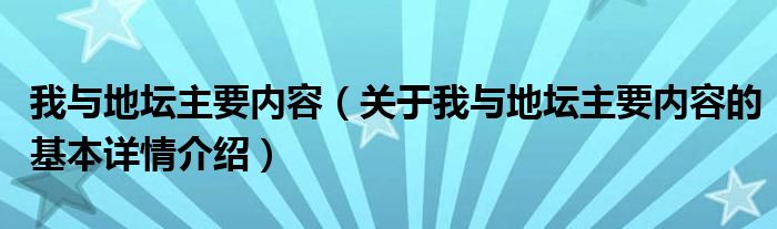 我与地坛主要内容（关于我与地坛主要内容的基本详情介绍）