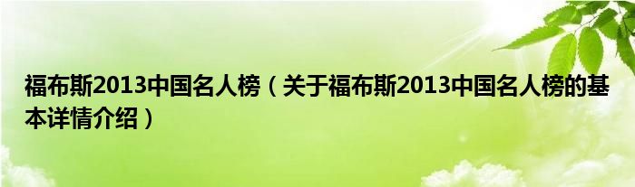 福布斯2013中国名人榜（关于福布斯2013中国名人榜的基本详情介绍）
