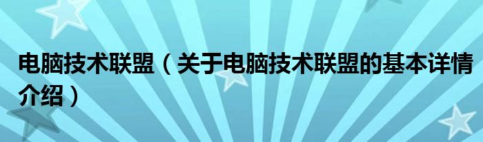 电脑技术联盟（关于电脑技术联盟的基本详情介绍）