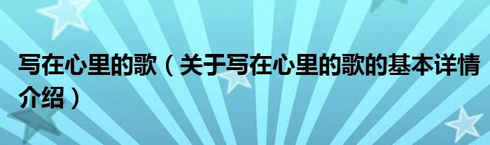 写在心里的歌（关于写在心里的歌的基本详情介绍）