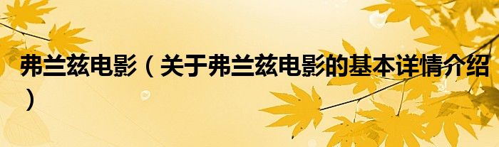 弗兰兹电影（关于弗兰兹电影的基本详情介绍）