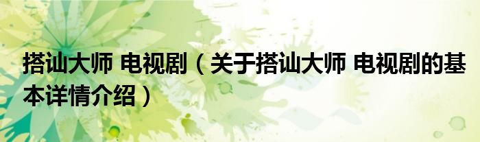 搭讪大师 电视剧（关于搭讪大师 电视剧的基本详情介绍）