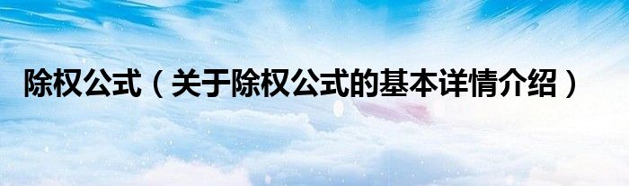 除权公式（关于除权公式的基本详情介绍）