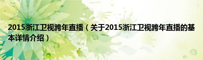 2015浙江卫视跨年直播（关于2015浙江卫视跨年直播的基本详情介绍）