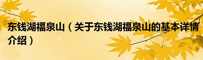 东钱湖福泉山（关于东钱湖福泉山的基本详情介绍）