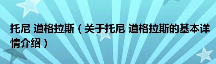 托尼 道格拉斯（关于托尼 道格拉斯的基本详情介绍）