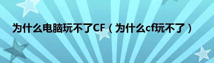 为什么电脑玩不了CF（为什么cf玩不了）
