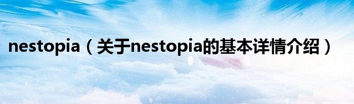 nestopia（关于nestopia的基本详情介绍）