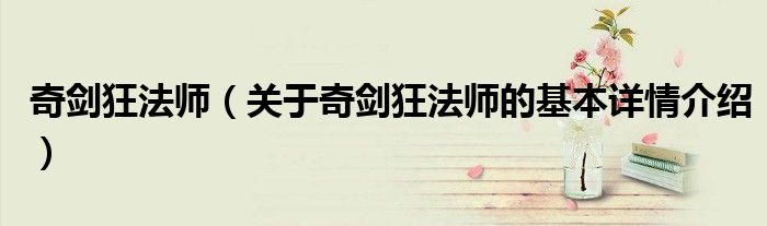 奇剑狂法师（关于奇剑狂法师的基本详情介绍）