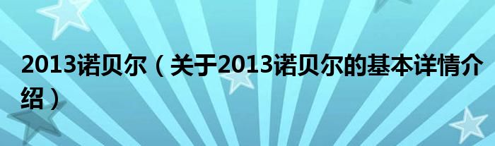 2013诺贝尔（关于2013诺贝尔的基本详情介绍）