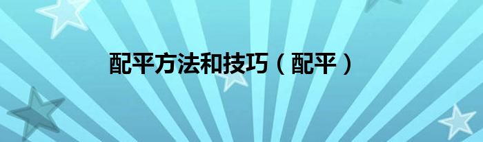 配平方法和技巧（配平）