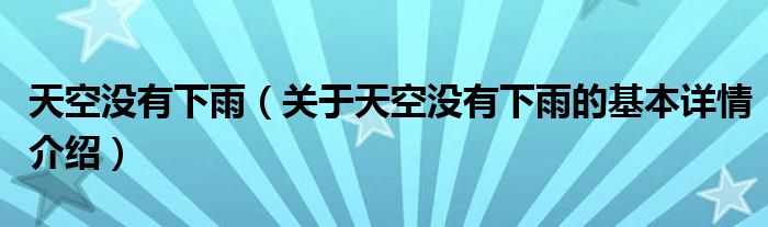 天空没有下雨（关于天空没有下雨的基本详情介绍）