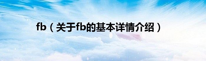 fb（关于fb的基本详情介绍）