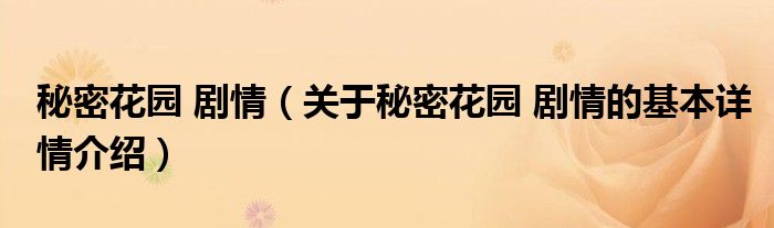 秘密花园 剧情（关于秘密花园 剧情的基本详情介绍）