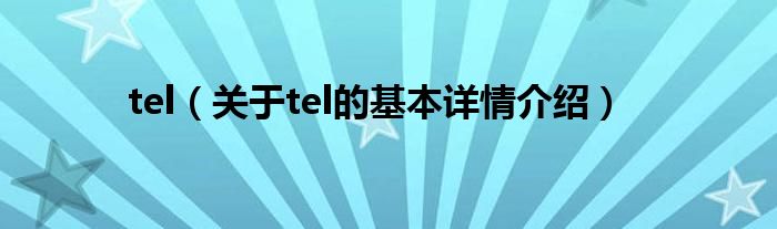 tel（关于tel的基本详情介绍）