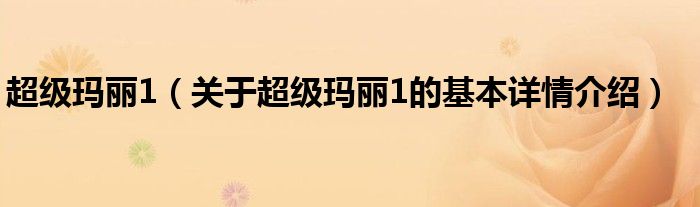 超级玛丽1（关于超级玛丽1的基本详情介绍）