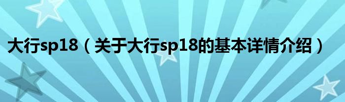 大行sp18（关于大行sp18的基本详情介绍）