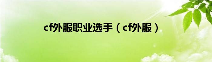 cf外服职业选手（cf外服）